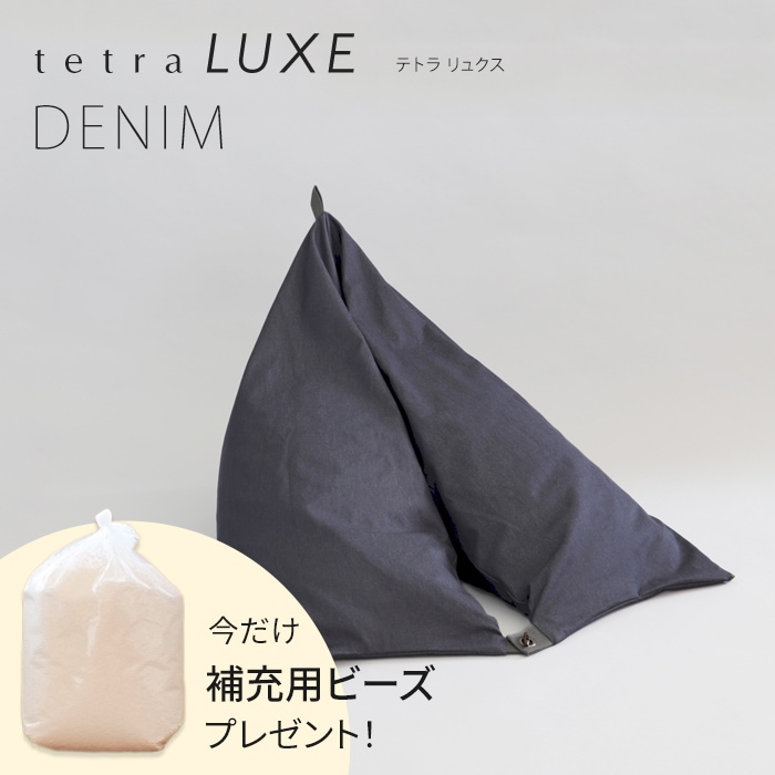 【期間限定！補充ビーズ(20L)1袋付き！～7/12(日)】tetra LUXE -テトラ リュクス-　【DENIM（デニム）】