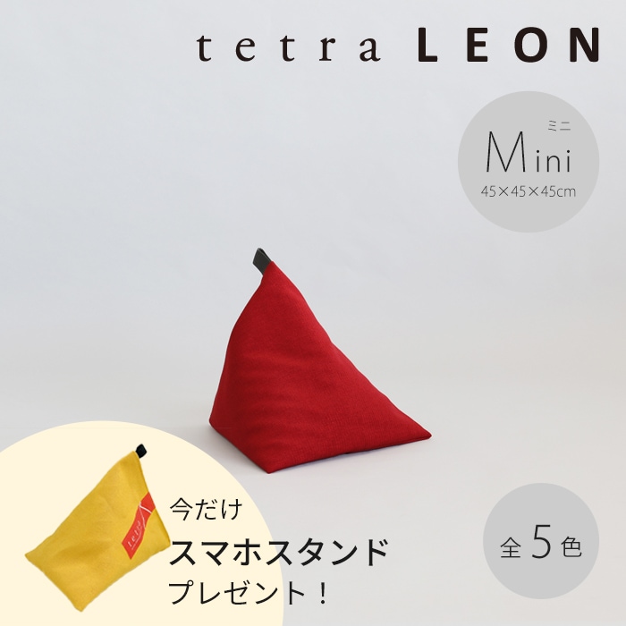 【期間限定！スマートフォンスタンド付き！～4/25まで】 tetra LEON（レオン）ビーズクッション テトラ【ミニサイズ】
