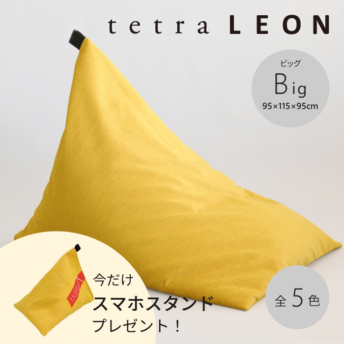 【期間限定！スマートフォンスタンド付き！～4/25まで】 tetra LEON（レオン）ビーズクッション テトラ【ビッグサイズ】