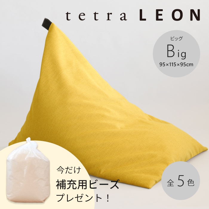 【期間限定！補充ビーズ(20L)1袋付き！～7/12(日)】tetra LEON（レオン）ビーズクッション テトラ【ビッグサイズ】
