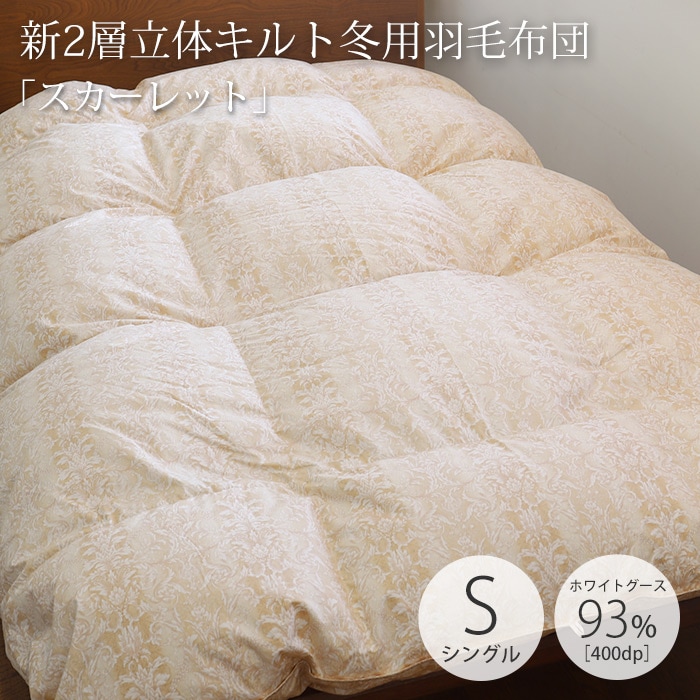 「スカーレット」新2層立体キルト羽毛布団　シングルサイズ（150×210cm）　ロシア産ホワイトグース93％　400dp（約730fp）　ロイヤルゴールドラベル　＃80サテン超長綿