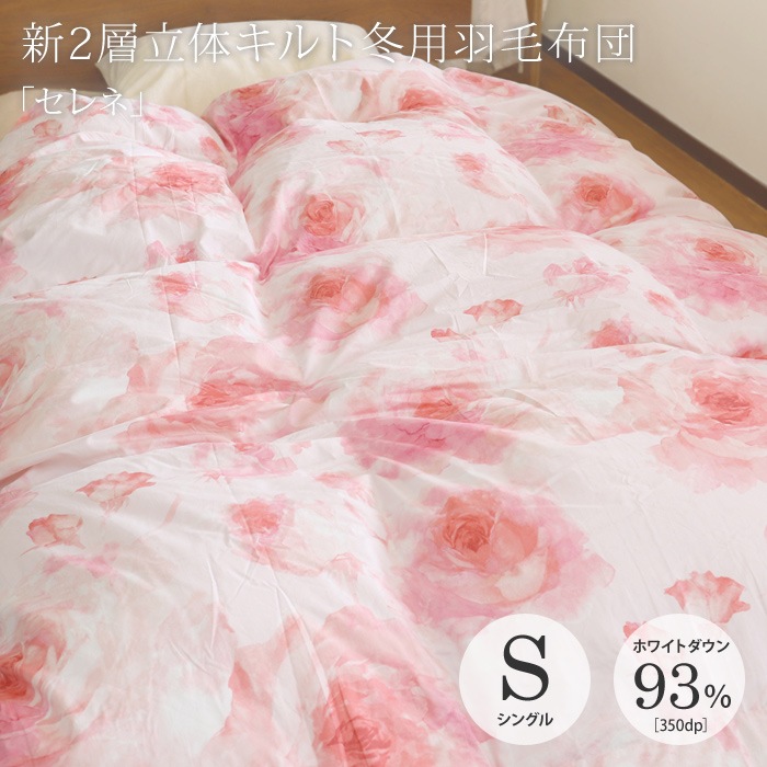 「セレネ」新2層立体キルト羽毛布団　シングルサイズ（150×210cm）　ホワイトダウン93％　350dp（約640fp）　エクセルゴールドラベル　＃60サテン超長綿