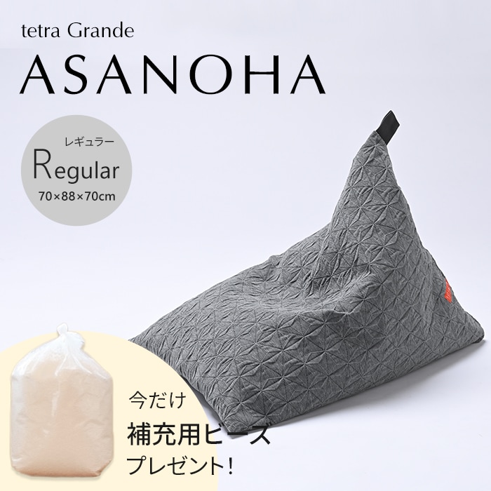 【期間限定！補充ビーズ(20L)1袋付き！～7/15(火)】tetra Grande ASANOHA -アサノハ-　ビーズクッション テトラ【レギュラーサイズ】