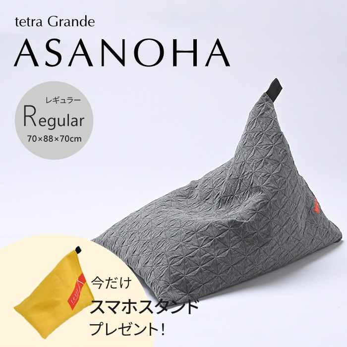 【期間限定！スマートフォンスタンド付き！～4/25まで】 tetra Grande ASANOHA -アサノハ-　ビーズクッション テトラ【レギュラーサイズ】