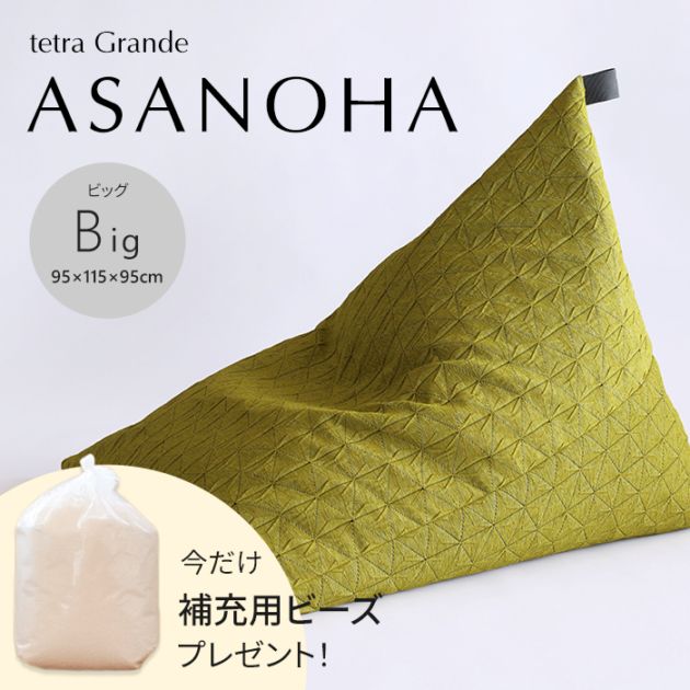 【期間限定！補充ビーズ(20L)1袋付き！～7/12(日)】tetra Grande ASANOHA -アサノハ-　ビーズクッション テトラ【ビッグサイズ】