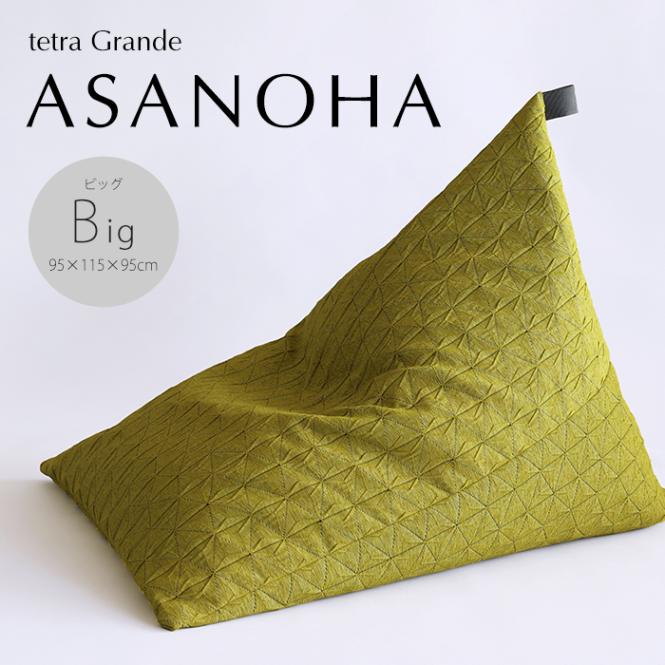 tetra Grande ASANOHA -アサノハ-　ビーズクッション テトラ【ビッグサイズ】