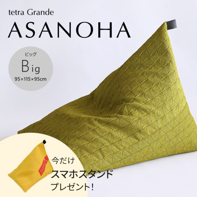 【期間限定！スマートフォンスタンド付き！～4/25まで】 tetra Grande ASANOHA -アサノハ-　ビーズクッション テトラ【ビッグサイズ】