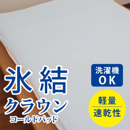 【在庫限り】繊維なのにひんやり！？氷結クラウンコールドパッド　冷感コールドパッド　氷結シリーズ　夏 敷きパッド　シングル（100×205cm）
