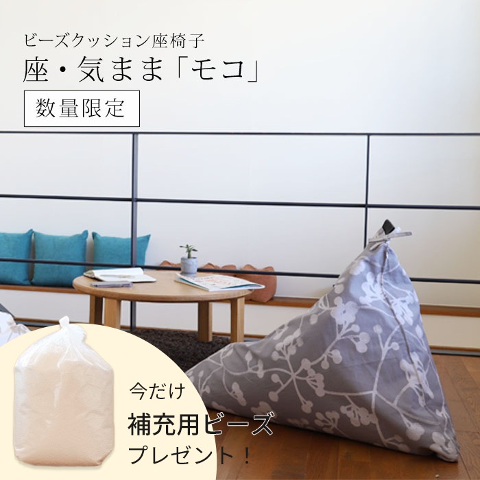 【期間限定！補充ビーズ(20L)1袋付き！～7/12(日)】ビーズクッション 座椅子 「座・気まま」 モコ【数量限定色】 レギュラーサイズ(W70cm×D88cm×H70cm)