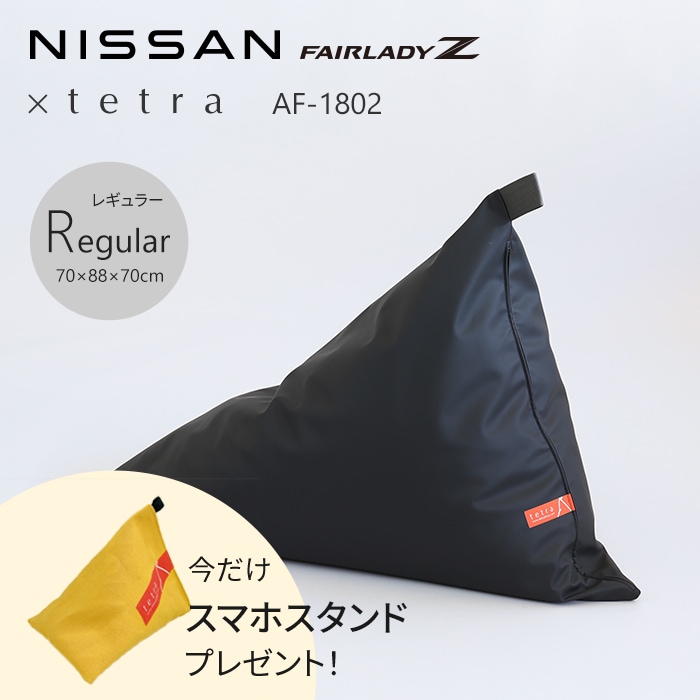 【期間限定！スマートフォンスタンド付き！～4/25まで】 NISSAN FAIRLADY Z × tetra AF-1802　ビーズクッション テトラ 【レギュラーサイズ】