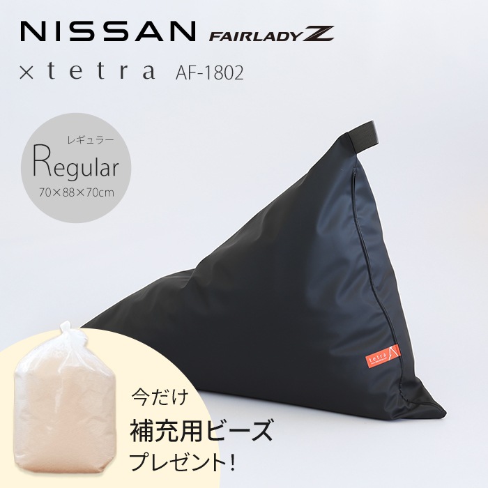 【期間限定！補充ビーズ(20L)1袋付き！～7/12(日)】NISSAN FAIRLADY Z × tetra AF-1802　ビーズクッション テトラ 【レギュラーサイズ】