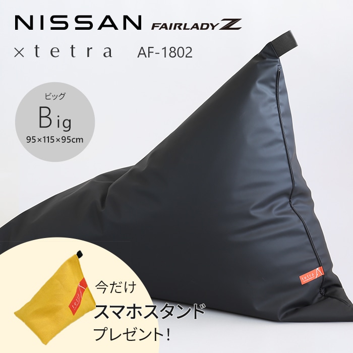 【期間限定！スマートフォンスタンド付き！～4/25まで】 NISSAN FAIRLADY Z × tetra AF-1802　ビーズクッション テトラ 【ビッグサイズ】
