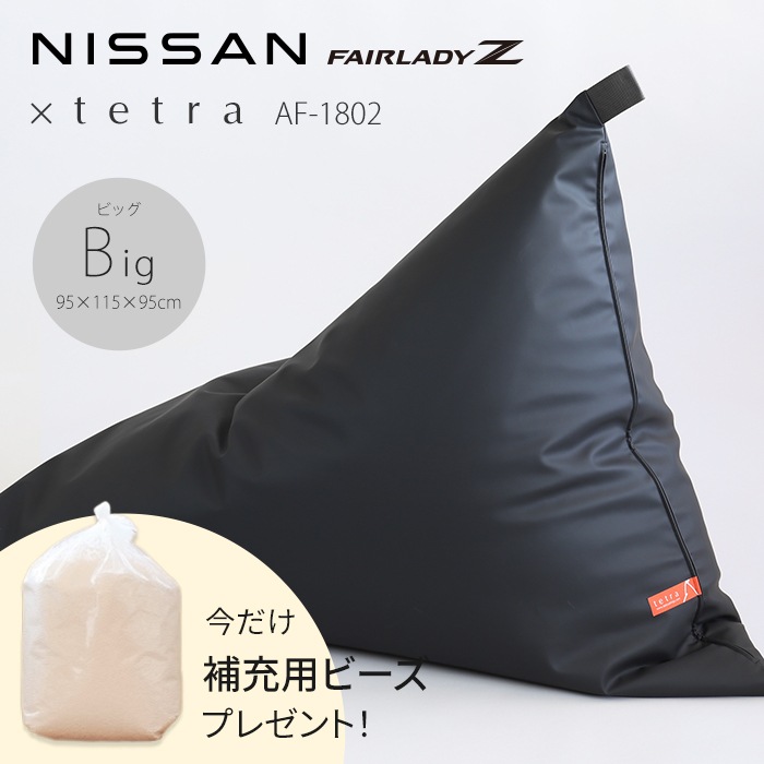 【期間限定！補充ビーズ(20L)1袋付き！～7/12(日)】NISSAN FAIRLADY Z × tetra AF-1802　ビーズクッション テトラ 【ビッグサイズ】