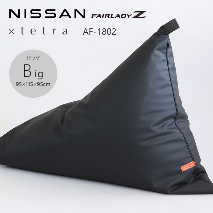 NISSAN FAIRLADY Z × tetra AF-1802　ビーズクッション テトラ 【ビッグサイズ】