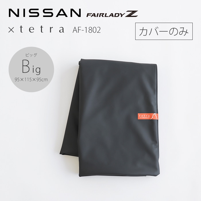 【カバーのみ】NISSAN FAIRLADY Z × tetra -AF-1802- 【ビッグサイズ用】