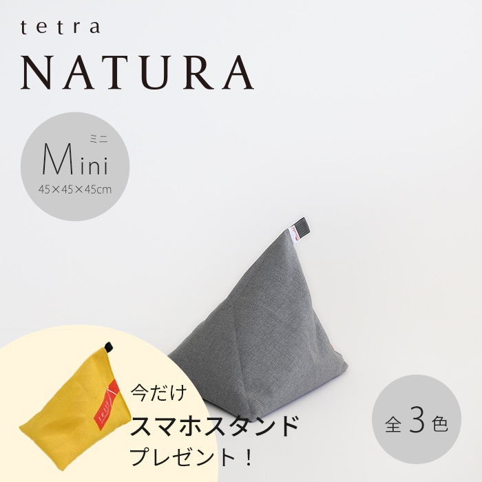 【期間限定！スマートフォンスタンド付き！～4/25まで】 tetra NATURA（ナチュラ） ビーズクッション テトラ【ミニサイズ】
