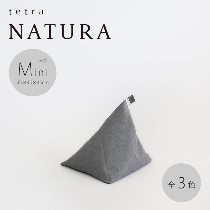 tetra NATURA（ナチュラ） ビーズクッション テトラ【ミニサイズ】