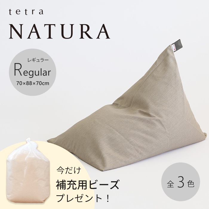 【期間限定！補充ビーズ(20L)1袋付き！～7/12(日)】tetra NATURA（ナチュラ） ビーズクッション テトラ【レギュラーサイズ】