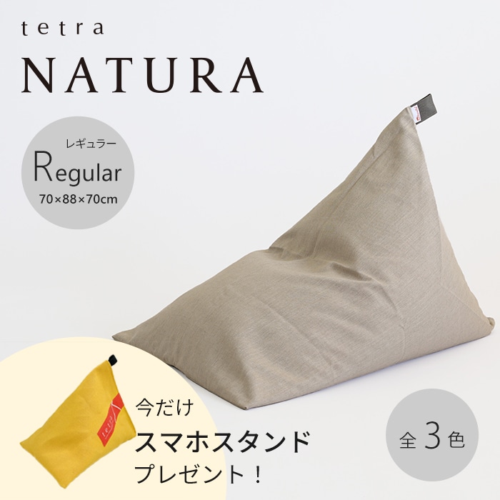 【期間限定！スマートフォンスタンド付き！～4/25まで】 tetra NATURA（ナチュラ） ビーズクッション テトラ【レギュラーサイズ】
