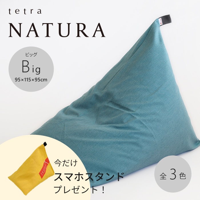 【期間限定！スマートフォンスタンド付き！～4/25まで】 tetra NATURA（ナチュラ）ビーズクッション テトラ【ビッグサイズ】