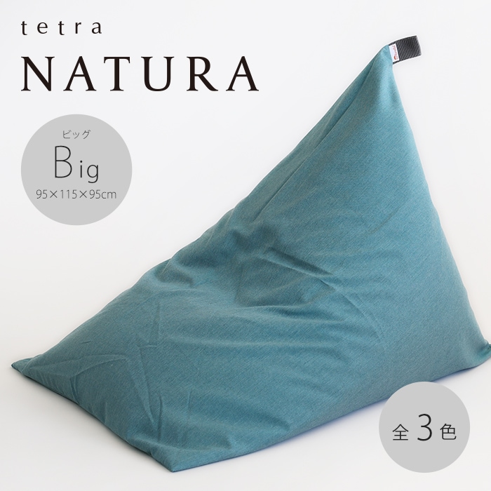 tetra NATURA（ナチュラ）ビーズクッション テトラ【ビッグサイズ】