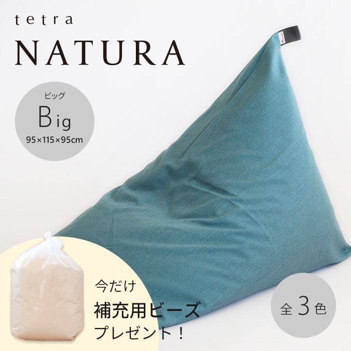 【期間限定！補充ビーズ(20L)1袋付き！～7/12(日)】tetra NATURA（ナチュラ）ビーズクッション テトラ【ビッグサイズ】