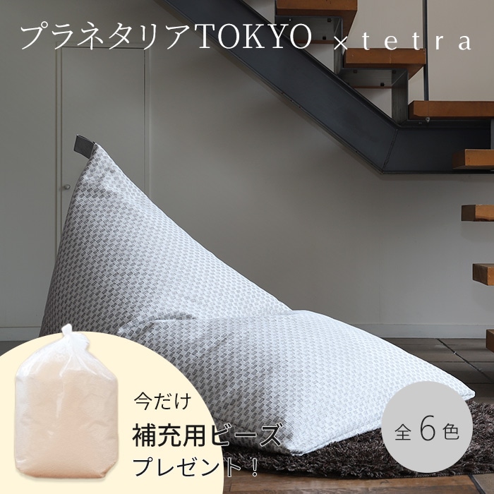 【期間限定！補充ビーズ(20L)1袋付き！～7/12(日)】プラネタリアTOKYO × tetra ビーズクッション テトラ