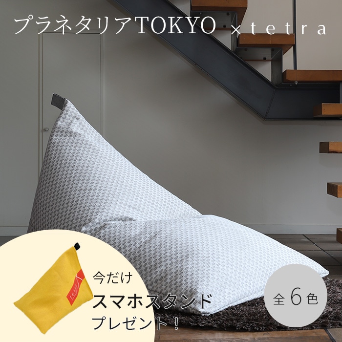 【期間限定！スマートフォンスタンド付き！～4/25まで】 プラネタリアTOKYO × tetra ビーズクッション テトラ
