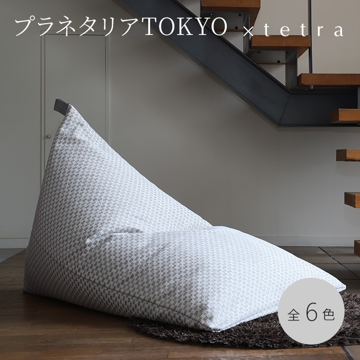 プラネタリアTOKYO × tetra ビーズクッション テトラ