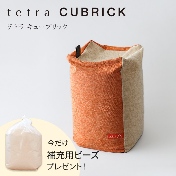 【期間限定！補充ビーズ(20L)1袋付き！～7/15(火)】tetra CUBRICK（キューブリック） CHENILLE ビーズクッション テトラ キューブリック
