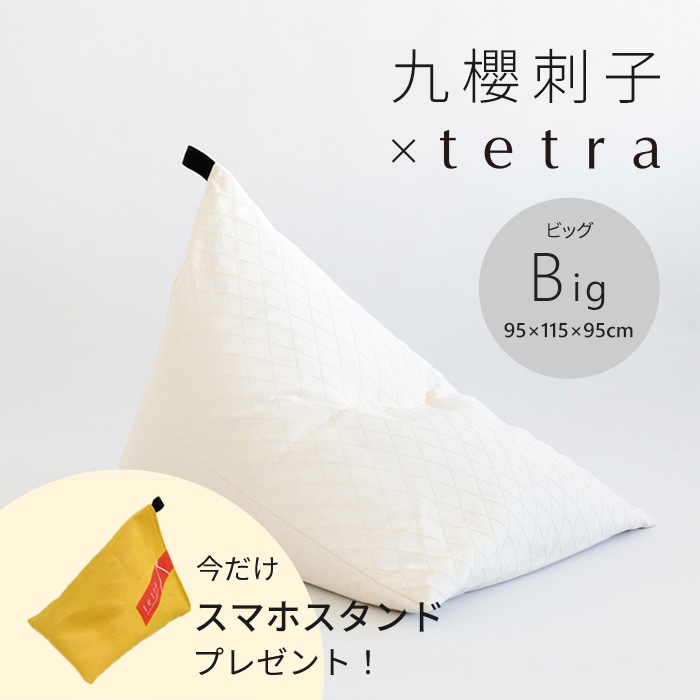 【期間限定！スマートフォンスタンド付き！～4/25まで】 九櫻刺子 × tetra ビーズクッション テトラ【ビッグサイズ】