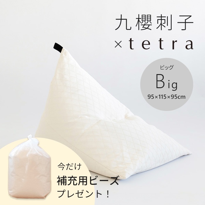 【期間限定！補充ビーズ(20L)1袋付き！～7/12(日)】九櫻刺子 × tetra ビーズクッション テトラ【ビッグサイズ】