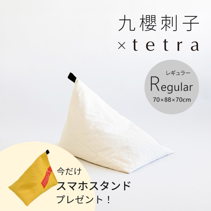 【期間限定！スマートフォンスタンド付き！～4/25まで】 九櫻刺子 × tetra ビーズクッション テトラ【レギュラーサイズ】