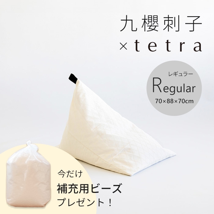 【期間限定！補充ビーズ(20L)1袋付き！～7/12(日)】九櫻刺子 × tetra ビーズクッション テトラ【レギュラーサイズ】