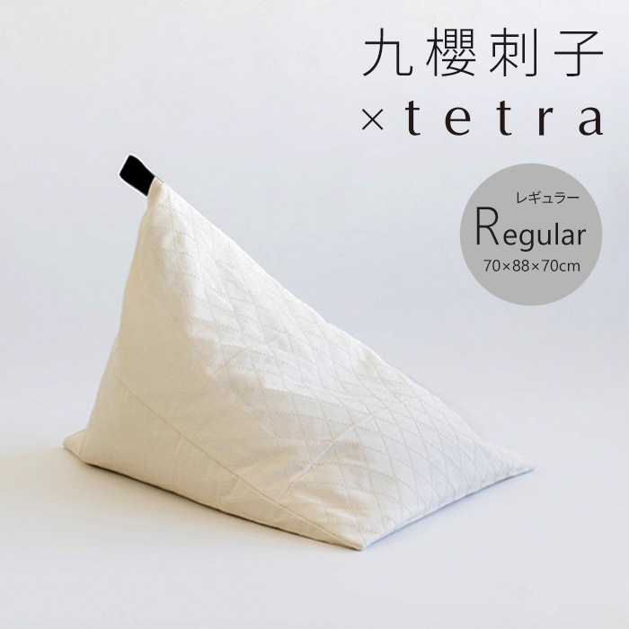 カテゴリで探す,ビーズクッション,tetra | 大東寝具工業
