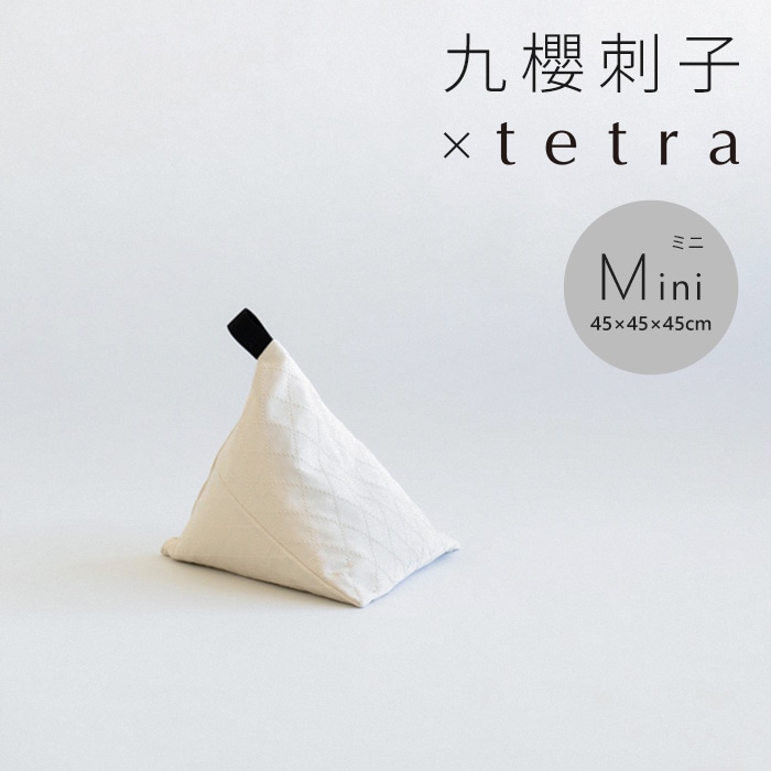 九櫻刺子 × tetra ビーズクッション テトラ【ミニサイズ】