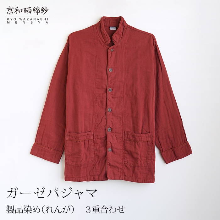 数量限定】 京和晒綿紗 ガーゼパジャマ 3重合わせ 製品染め 【れんが