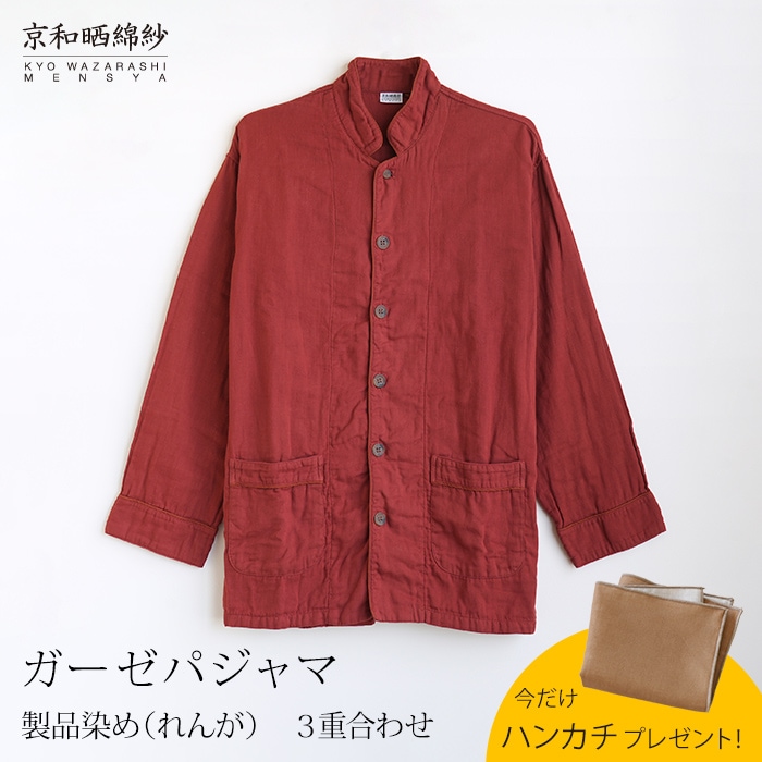 【期間限定！ガーゼハンカチ付き！～9/24 9:59】【数量限定】 京和晒綿紗 ガーゼパジャマ 3重合わせ 製品染め 【れんが】 男女兼用サイズ 【公式】