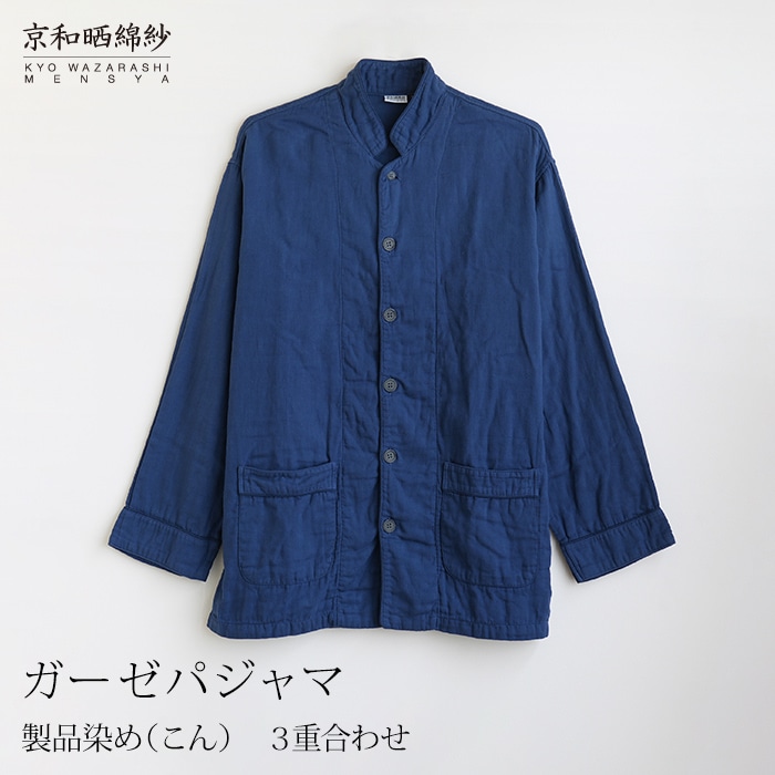 【数量限定】 京和晒綿紗 ガーゼパジャマ 3重合わせ 製品染め 【こん】 男女兼用サイズ 【公式】