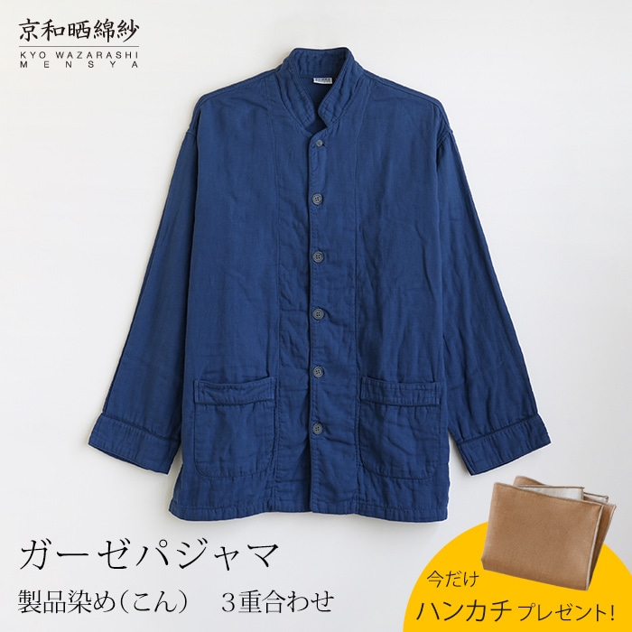 【期間限定！ガーゼハンカチ付き！～9/24 9:59】【数量限定】 京和晒綿紗 ガーゼパジャマ 3重合わせ 製品染め 【こん】 男女兼用サイズ 【公式】