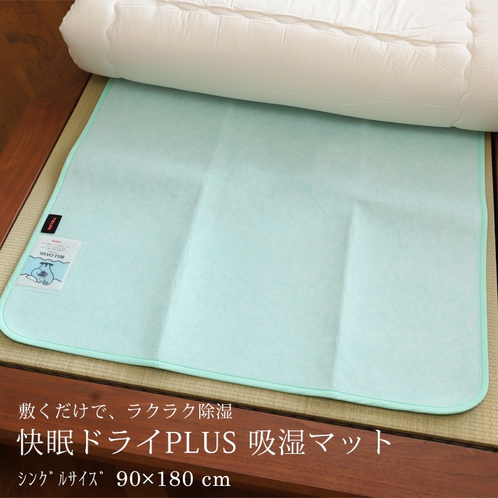 除湿シート -快眠ドライPLUS- 防ダニ加工・抗菌防臭タイプ シングルサイズ用（90×180cm） 高吸湿繊維ベルオアシス配合
