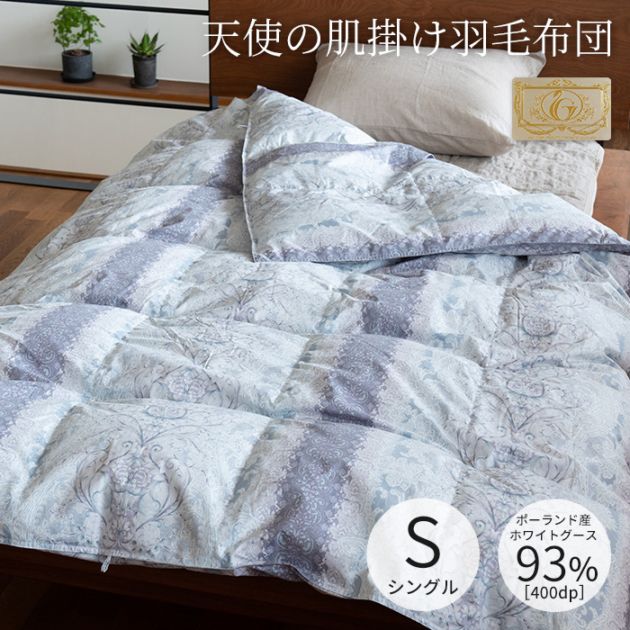 「天使の肌掛け羽毛布団 (春夏用) 」ポーランド産 ホワイトグース93％ 5センチマチの立体キルト 150×210cmシングルサイズ