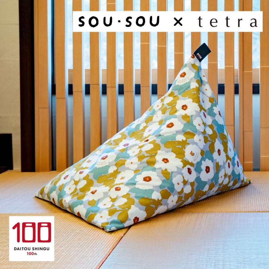 SOU・SOU × tetra ビーズクッション テトラ【レギュラーサイズ】 全2色 大東寝具工業100周年記念オリジナルデザイン