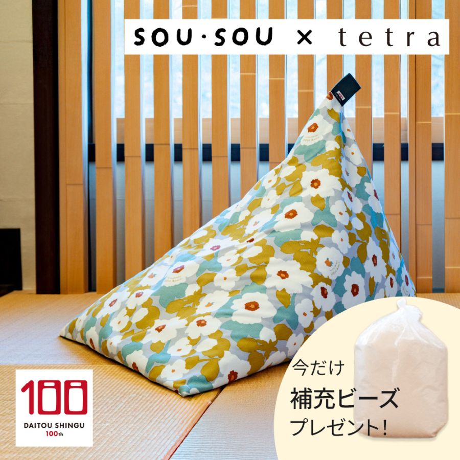 大東寝具　tetora ビーズクッション　sousou 別注　ビーズ無し 期間限定！補充ビーズ(20L)1袋付き！～7/12(日)】SOU・SOU × tetra