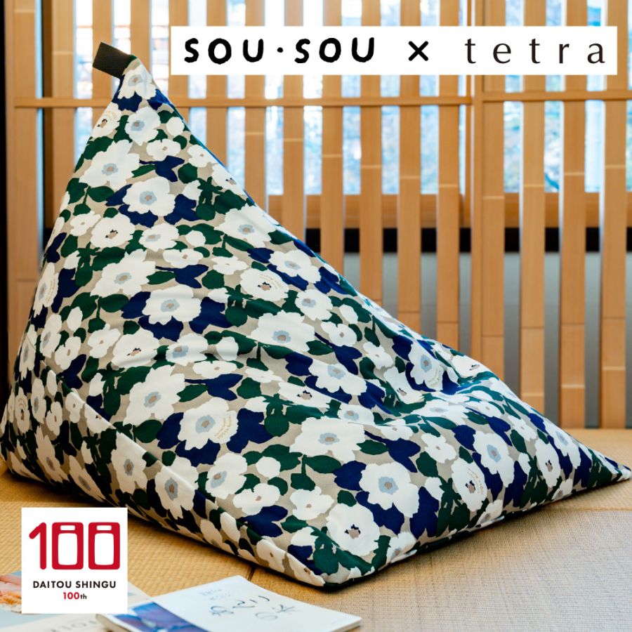SOU・SOU × tetra ビーズクッション テトラ【ビッグサイズ】 全2色 大東寝具工業100周年記念オリジナルデザイン