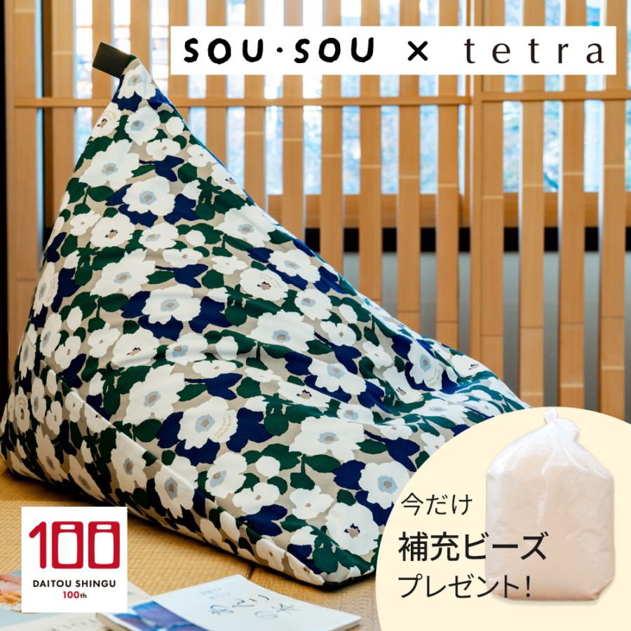 【期間限定！補充ビーズ(20L)1袋付き！～7/12(日)】SOU・SOU × tetra ビーズクッション テトラ【ビッグサイズ】 全2色 大東寝具工業100周年記念オリジナルデザイン