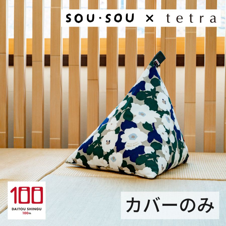 【カバーのみ】SOU・SOU × tetra ビーズクッション テトラ【ミニサイズ用】 全2色 大東寝具工業100周年記念オリジナルデザイン