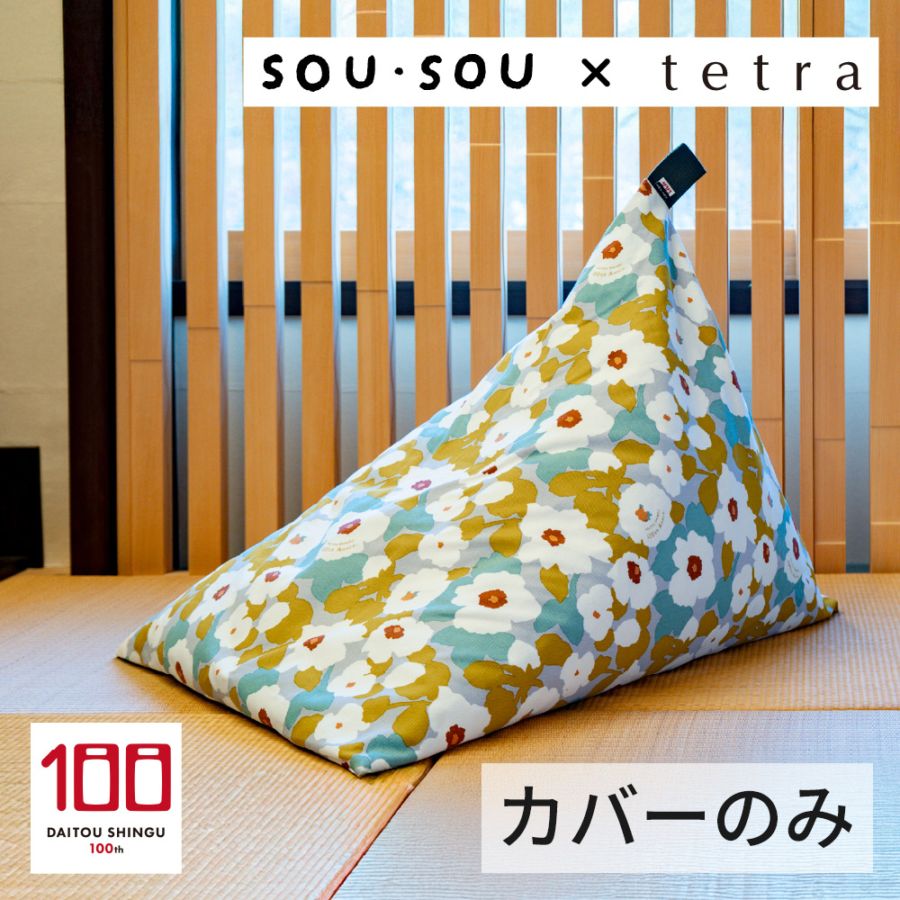 【カバーのみ】SOU・SOU × tetra ビーズクッション テトラ【レギュラーサイズ用】 全2色 大東寝具工業100周年記念オリジナルデザイン
