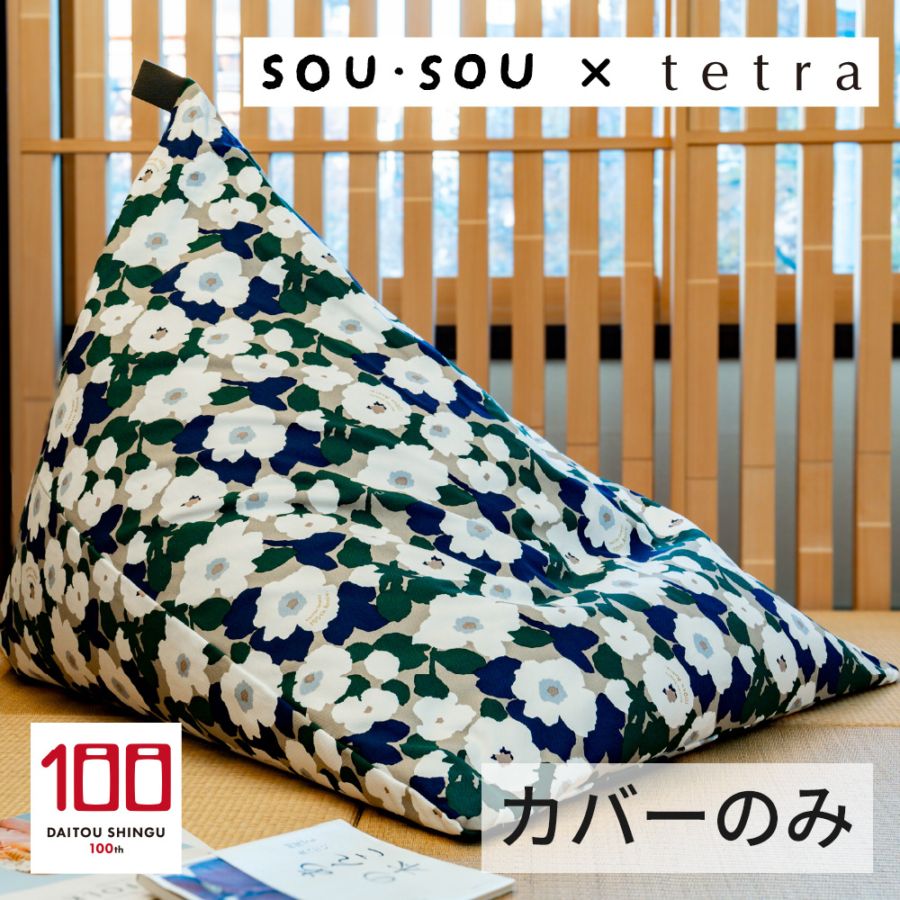 【カバーのみ】SOU・SOU × tetra ビーズクッション テトラ【ビッグサイズ用】 全2色 大東寝具工業100周年記念オリジナルデザイン