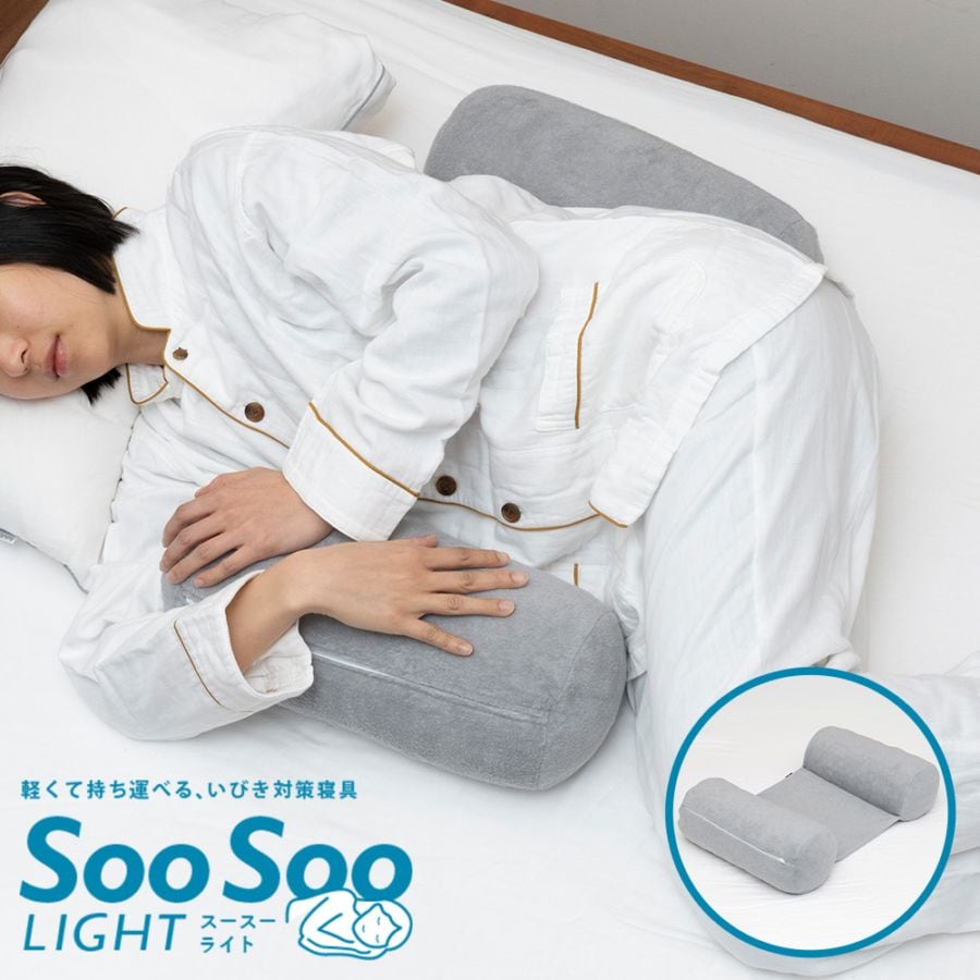 どこでも横向き寝を維持 「SooSoo LIGHT（スースーライト）」軽くて持ち運べるいびき対策寝具